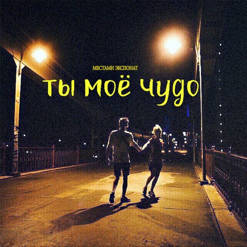 Ты мое чудо