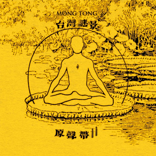 台灣謎景下集