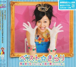 ベスト☆きらり