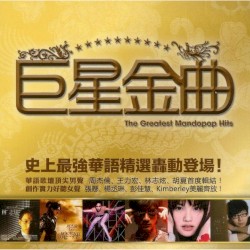 巨星金曲
