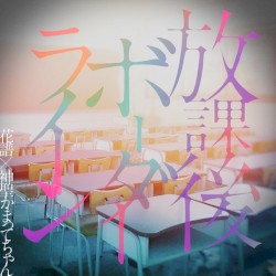 放課後ボーダーライン
