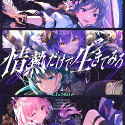 情熱だけで生きてみろ
