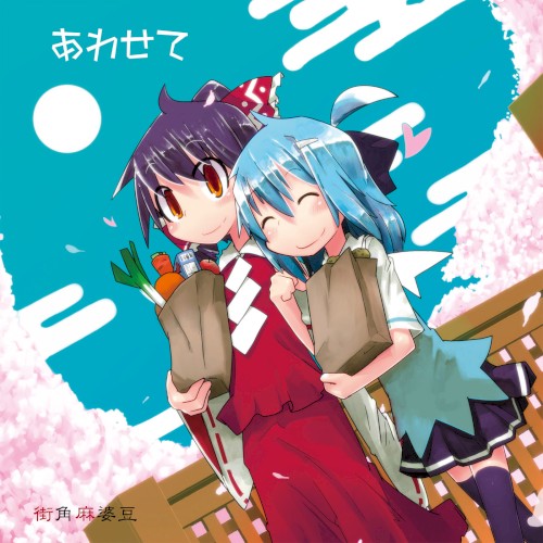 あわせて