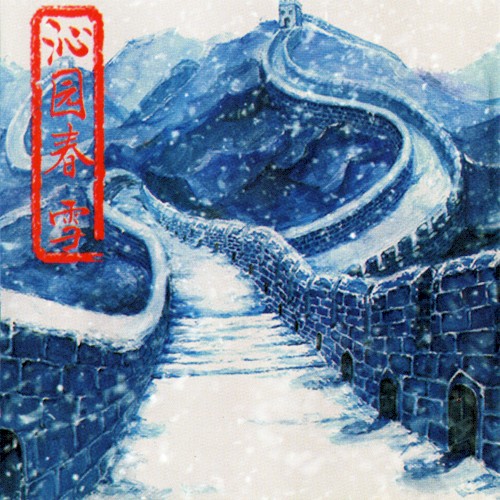 沁园春·雪