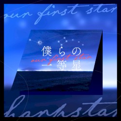 僕らの一等星