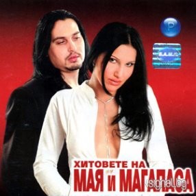 Хитовете на Мая и Магапаса