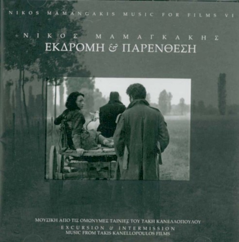 Εκδρομή & Παρένθεση