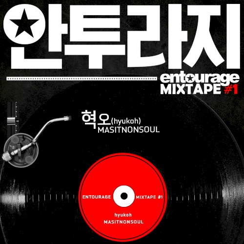 안투라지 MIXTAPE #1