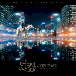 더 킹 : 영원의 군주 OST