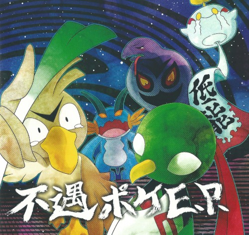 不遇ポケ E.P.