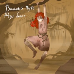 Дух болот