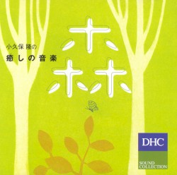 小久保 隆の癒しの音楽 森
