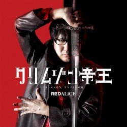 クリムゾン帝王