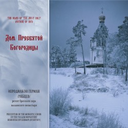 Дом Пресвятой Богородицы