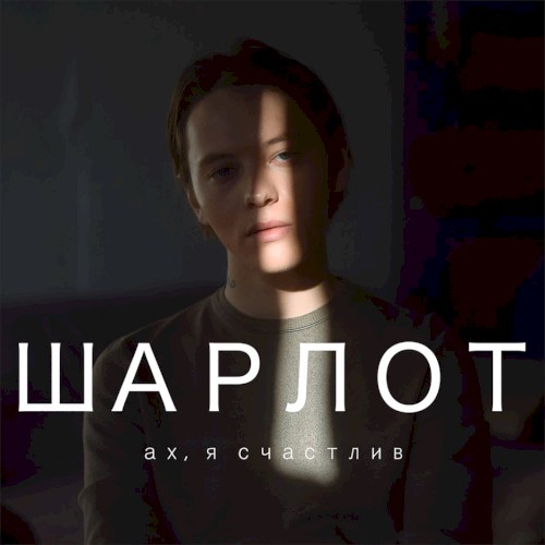 Ах, я счастлив