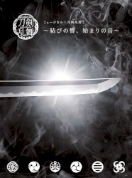 ミュージカル『刀剣乱舞』〜結びの響、始まりの音〜