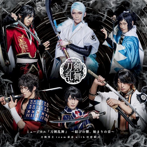 ミュージカル『刀剣乱舞』〜結びの響、始まりの音〜