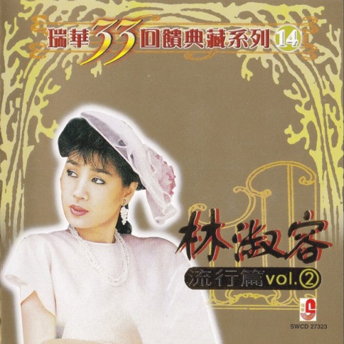 林淑容 瑞華33回饋典藏系列14(流行篇2)