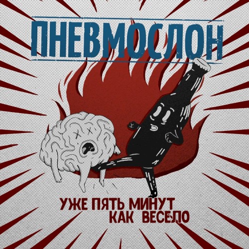 Уже пять минут как весело