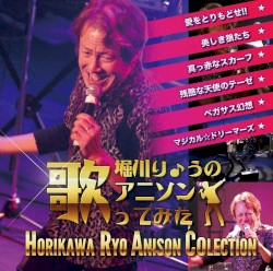 堀川りょうのアニソン歌ってみた