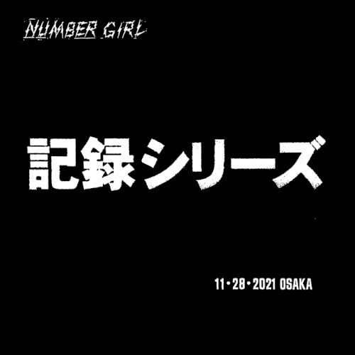 『記録シリーズ』 2021年11月28日Zepp Osaka Baysideにて記録