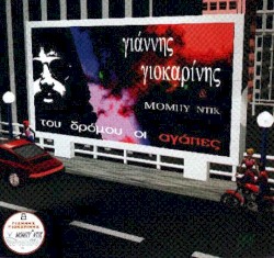 Του Δρόμου Οι Αγάπες