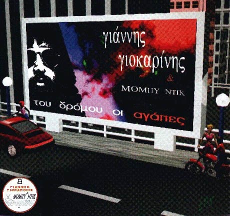 Του Δρόμου Οι Αγάπες