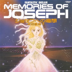 ファンタスティック・ワールド⑩ ジョセフへの追想／渡辺多恵子