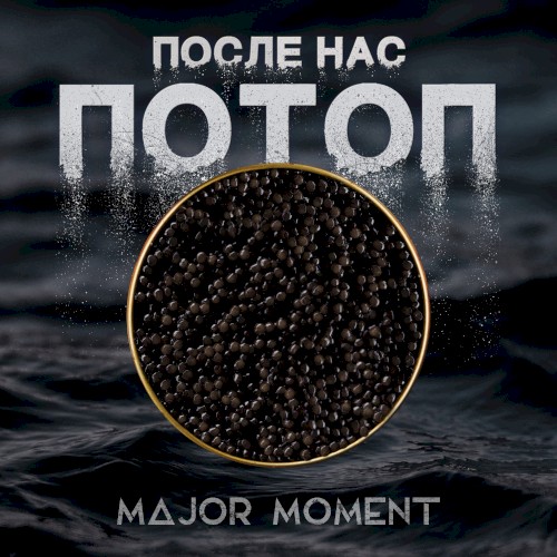 После Нас Потоп