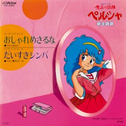 おしゃれめさるな／だいすきシンバ