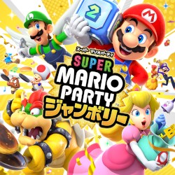 スーパー マリオパーティ ジャンボリー