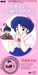 やさしい、いい娘になれない