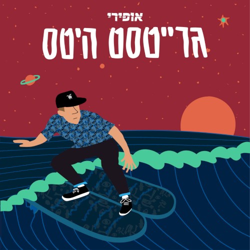 גרייטסט היטס