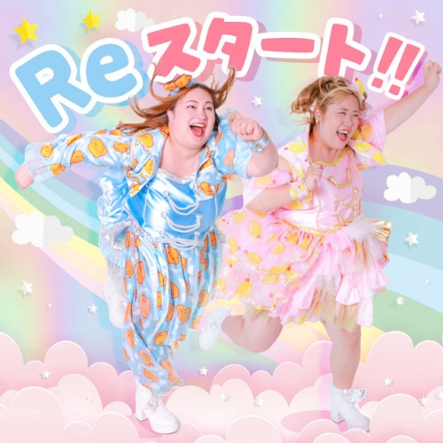 Reスタート!!
