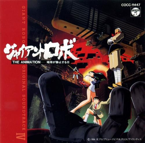 ジャイアントロボ THE ANIMATION -地球が静止する日- ORIGINAL SOUNDTRACK IV