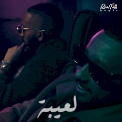 لعيبة