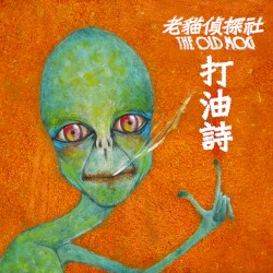 打油詩