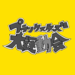プラスタ大運動会