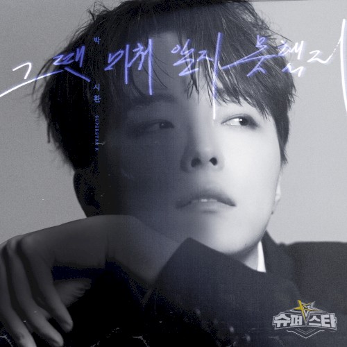 그땐 미처 알지 못했지 (2023)