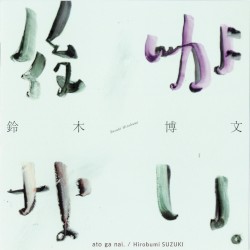 後がない。