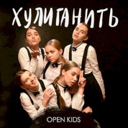 Хулиганить