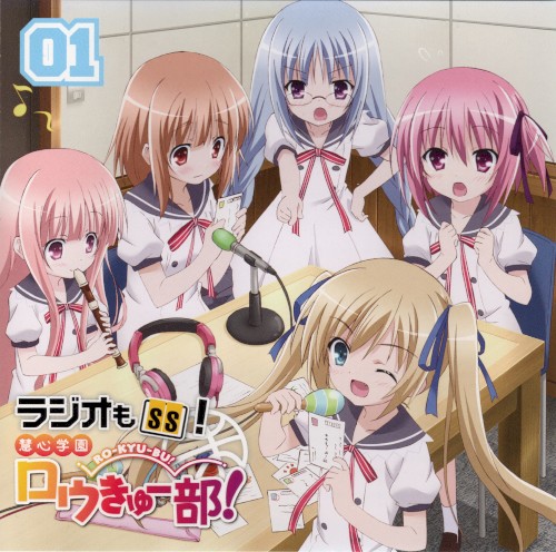 ラジオCD「ラジオもＳＳ！ 慧心学園ロウきゅー部！」Vol.1