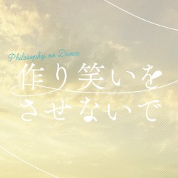 作り笑いをさせないで