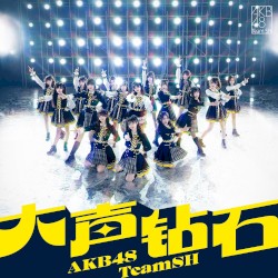大声钻石