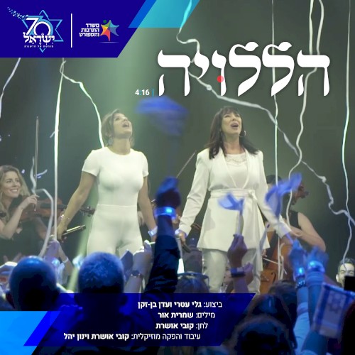 הללויה