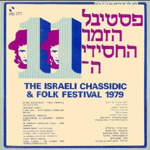 פסטיבל הזמר החסידי ה־11