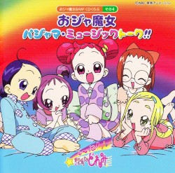 おジャ魔女BAN² CDくらぶその4 おジャ魔女パジャマ・ミュージックトーク