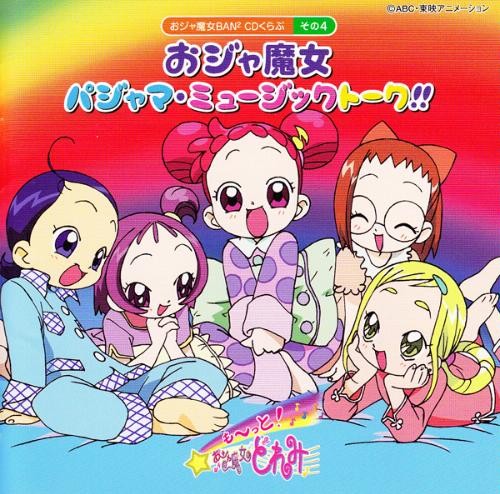 おジャ魔女BAN² CDくらぶその4 おジャ魔女パジャマ・ミュージックトーク
