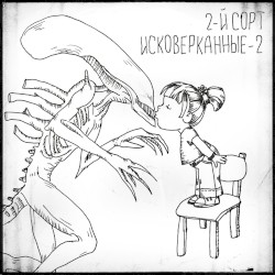 Исковерканные 2