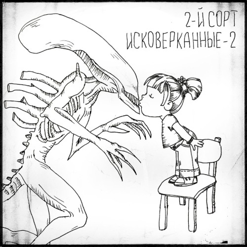 Исковерканные 2